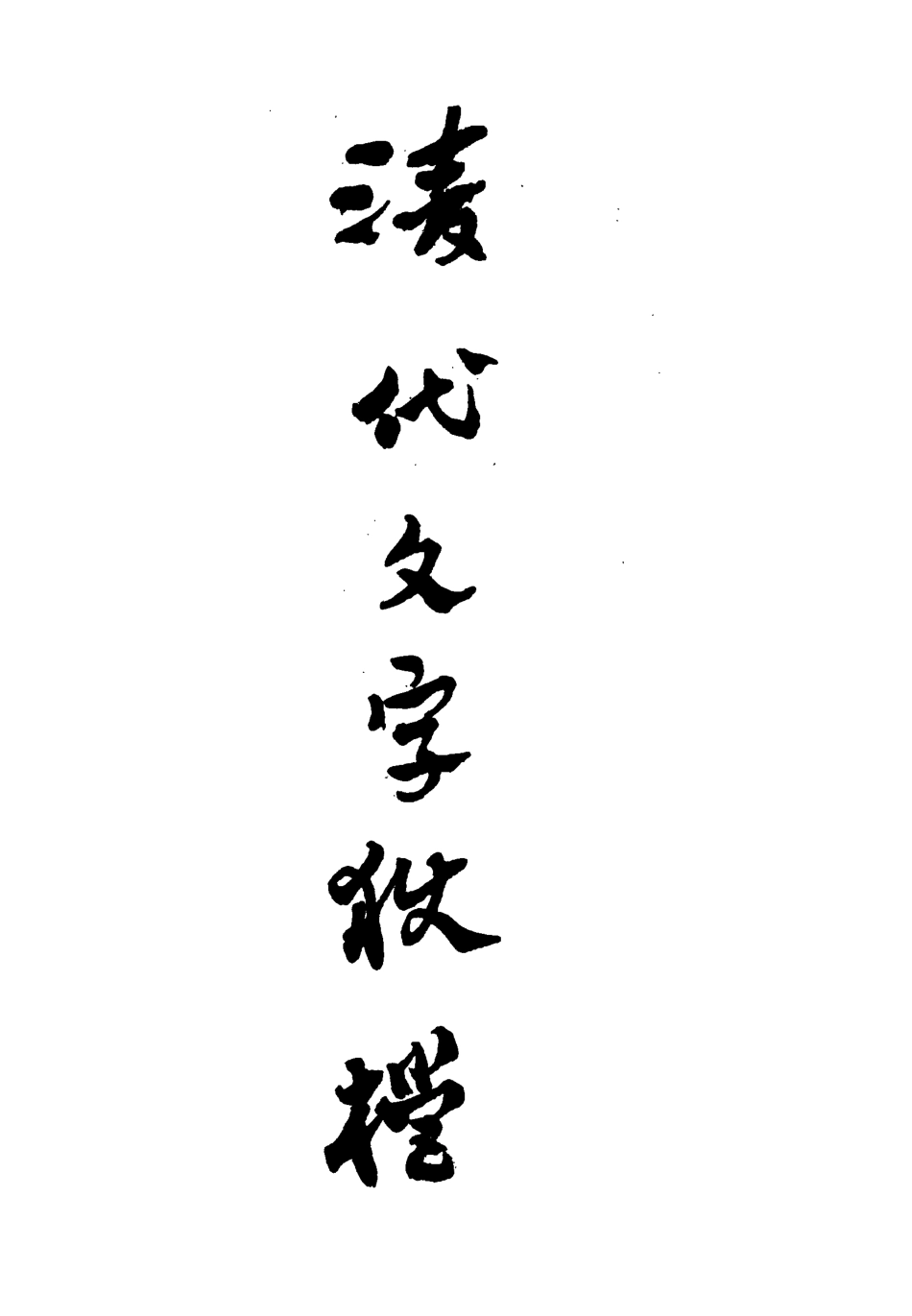 112761-清代文字獄檔五_尹耕雲 .pdf_第2页