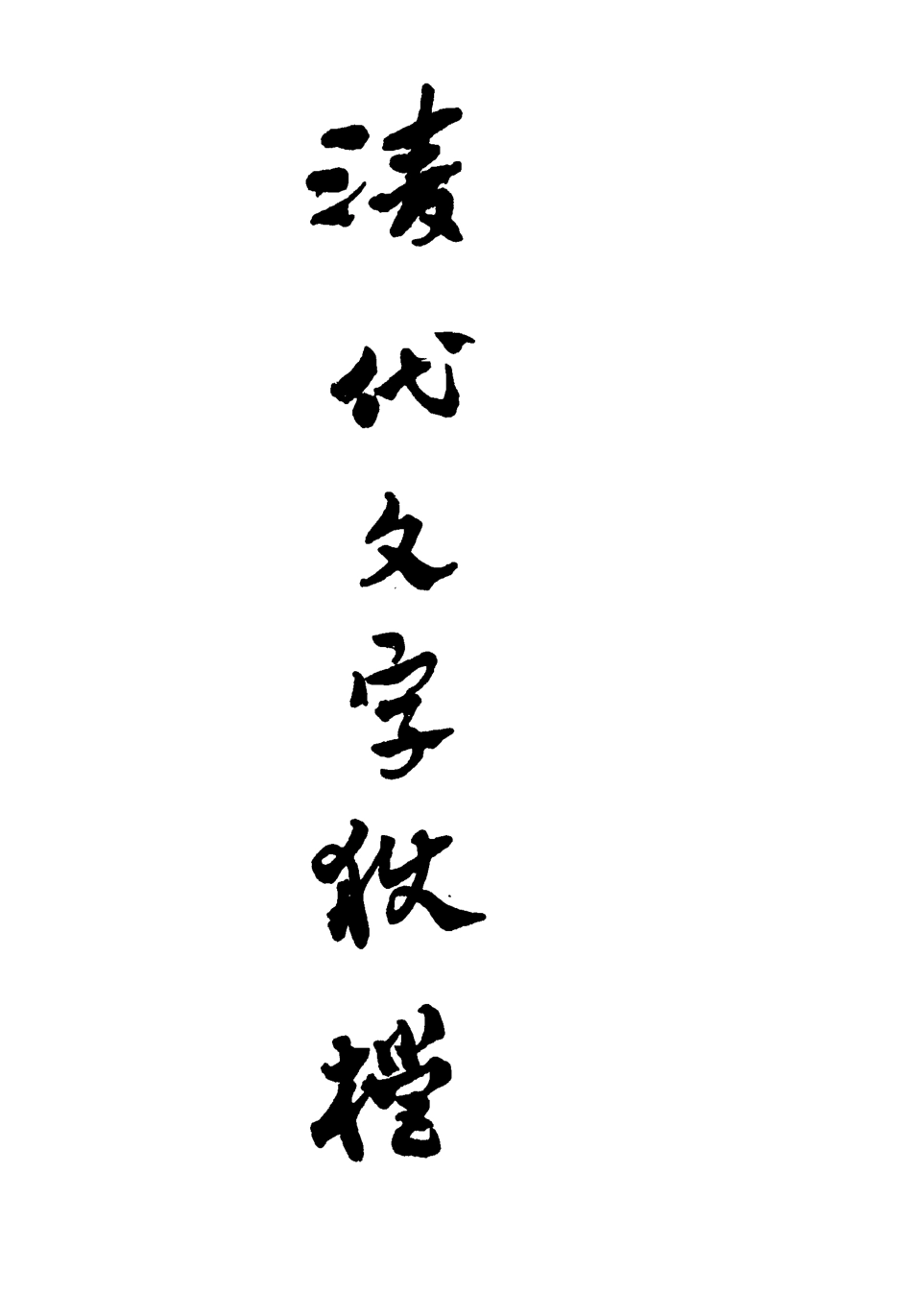 112760-清代文字獄檔四_尹耕雲 .pdf_第2页