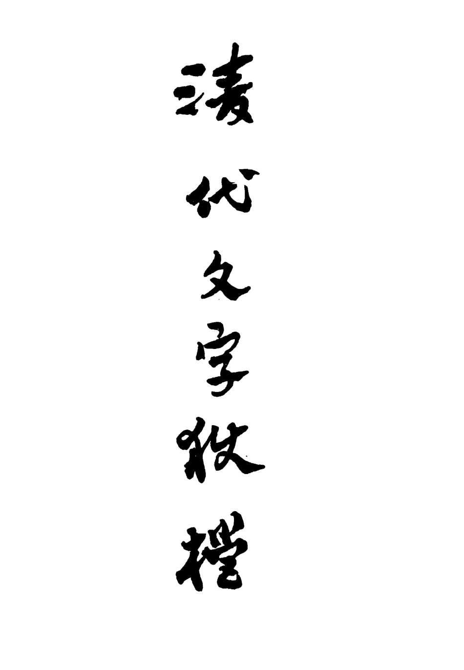 112759-清代文字獄檔三_尹耕雲 .pdf_第2页