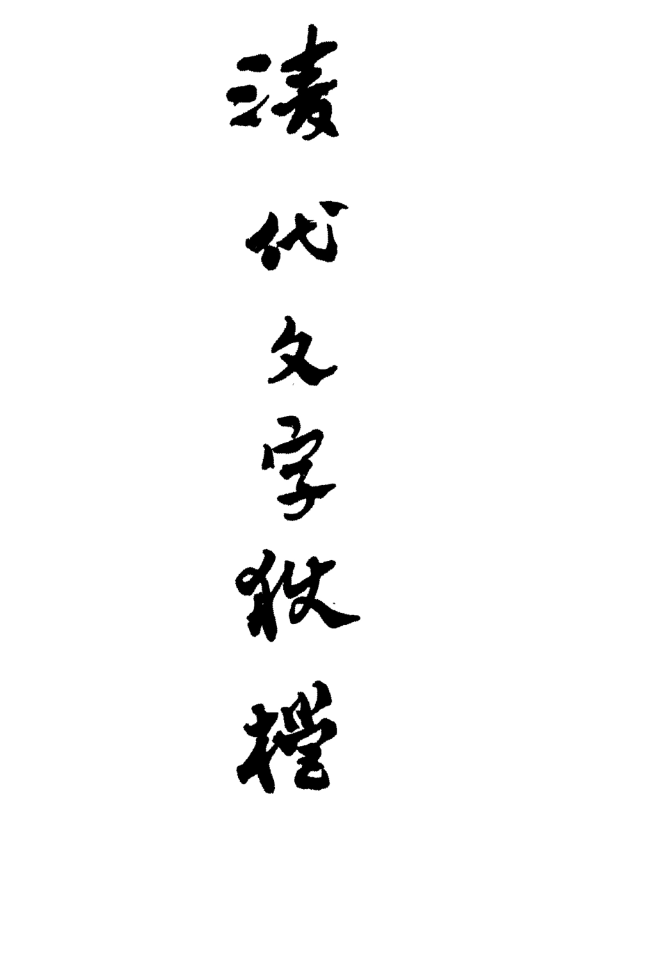 112758-清代文字獄檔二_尹耕雲 .pdf_第2页