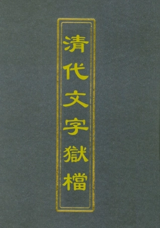 112758-清代文字獄檔二_尹耕雲 .pdf