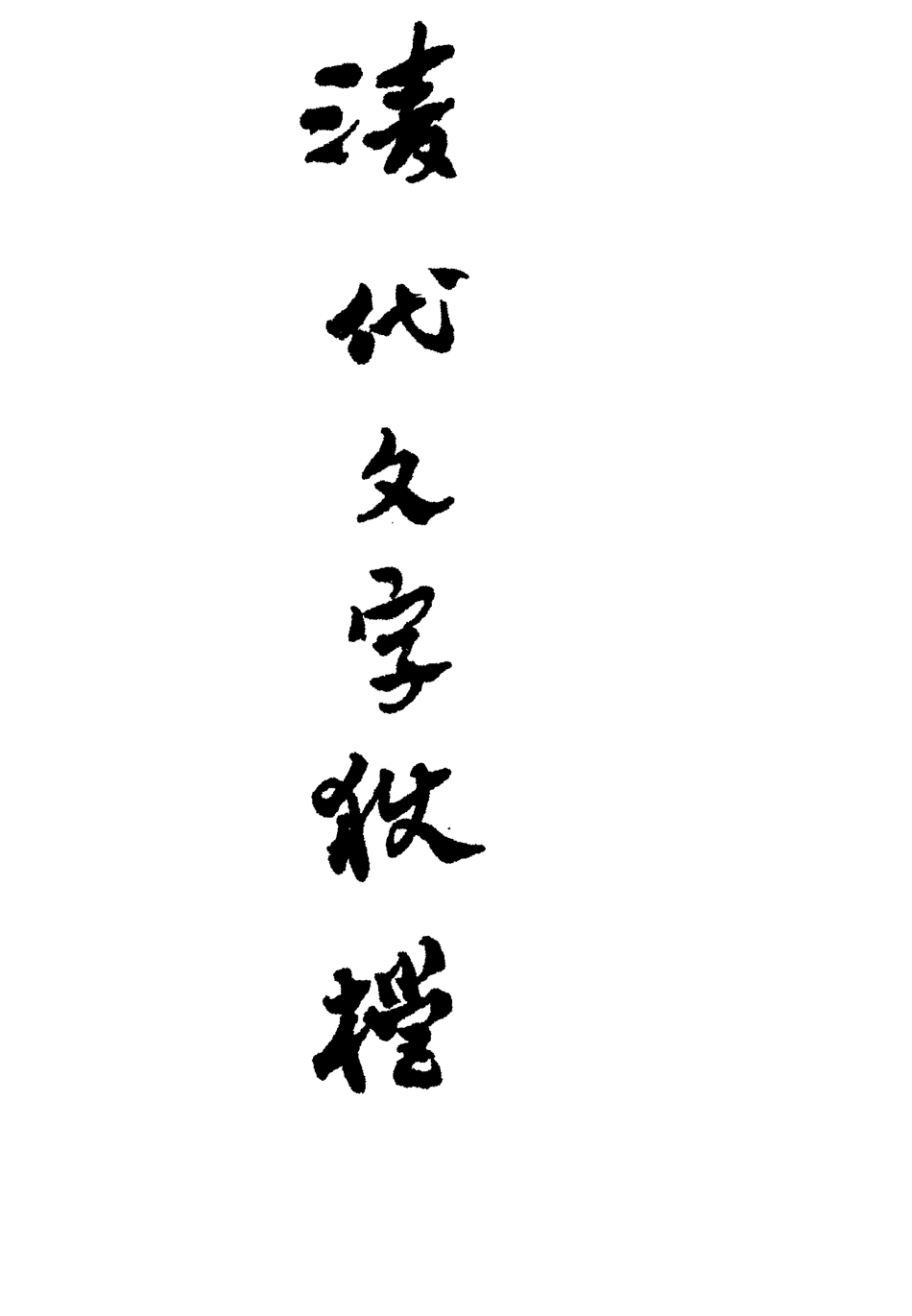 112757-清代文字獄檔一_尹耕雲 .pdf_第2页