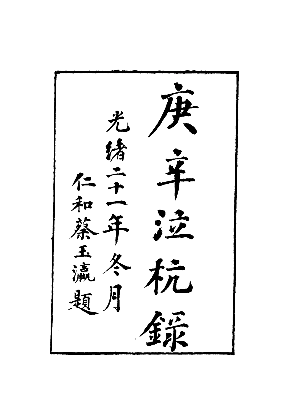 112754-庚辛泣杭錄七_尹耕雲 .pdf_第2页