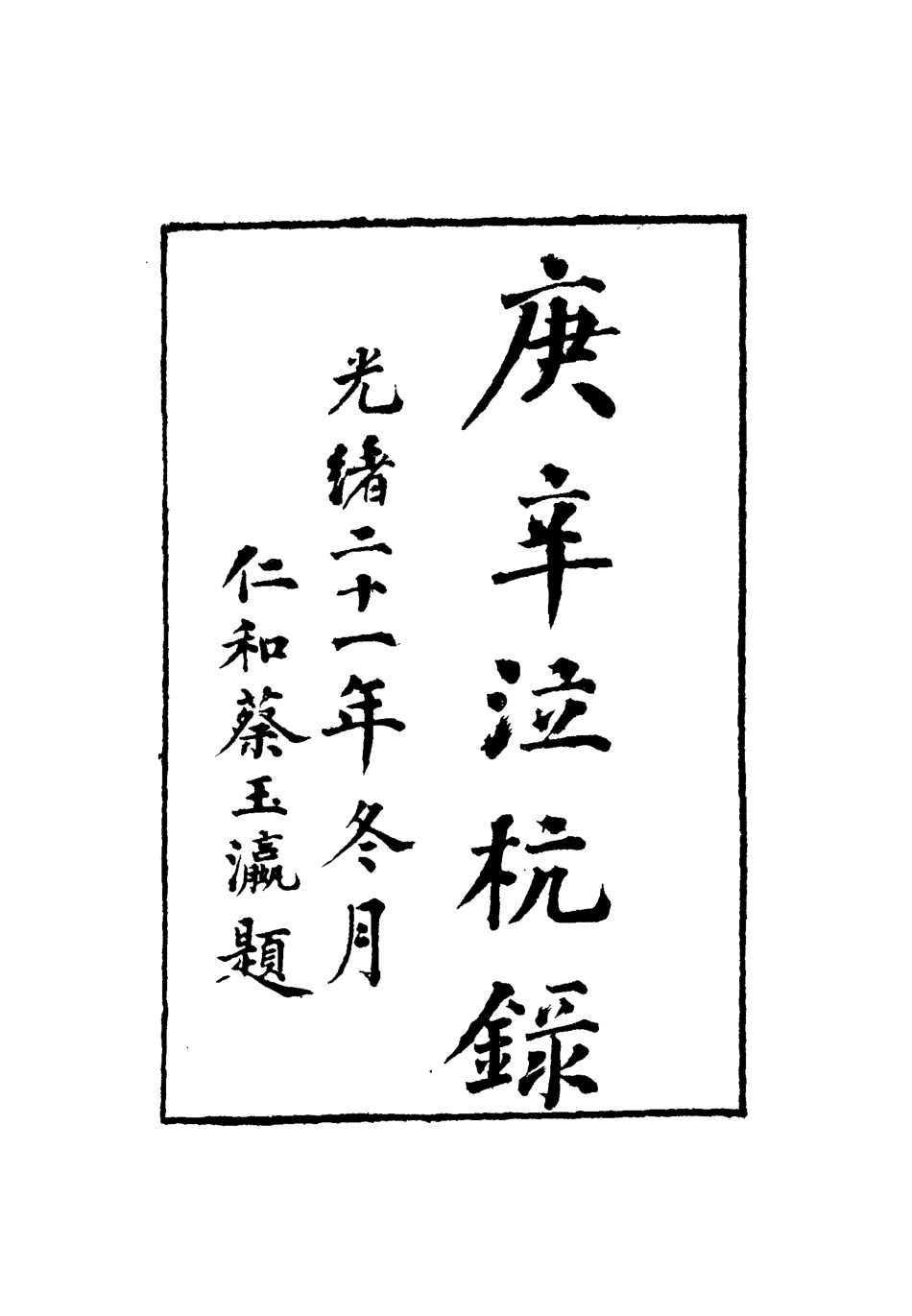 112751-庚辛泣杭錄四_尹耕雲 .pdf_第2页