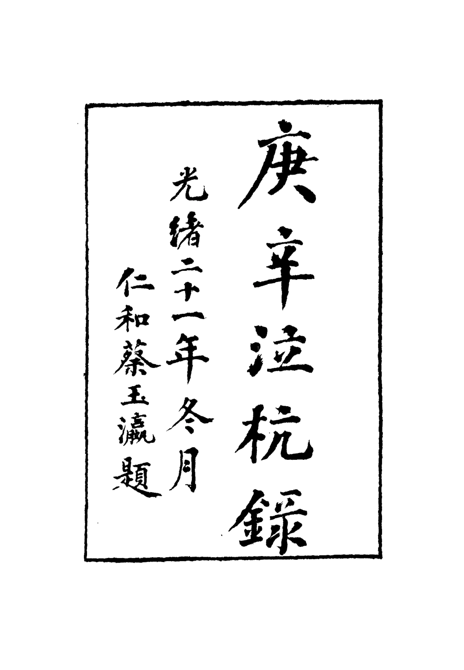 112750-庚辛泣杭錄三_尹耕雲 .pdf_第2页