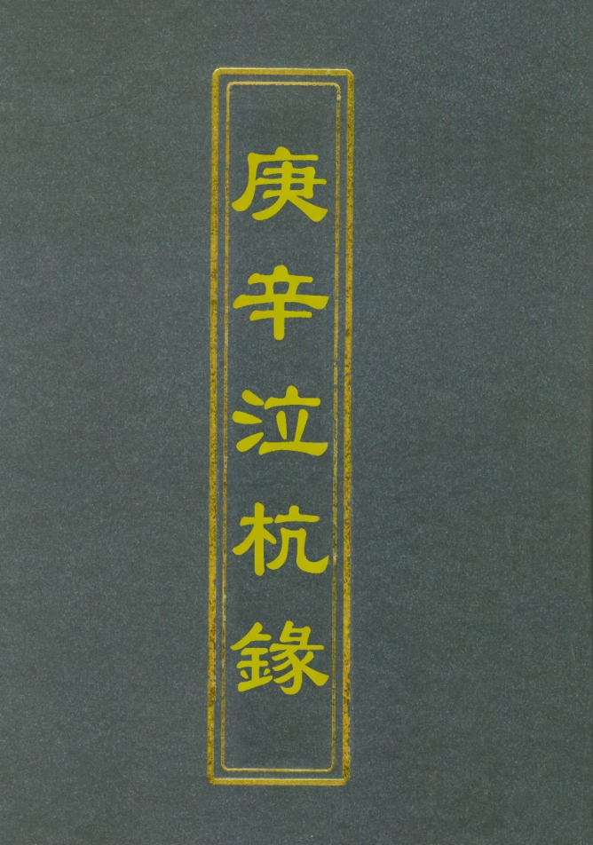 112748-庚辛泣杭錄一_尹耕雲 .pdf_第1页