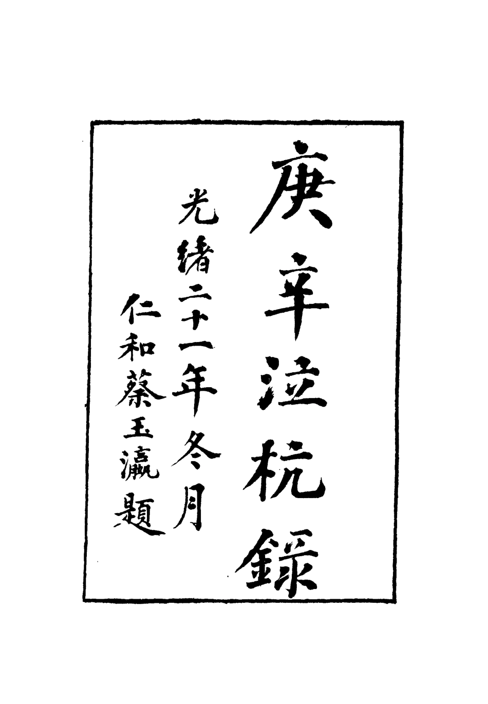 112748-庚辛泣杭錄一_尹耕雲 .pdf_第2页