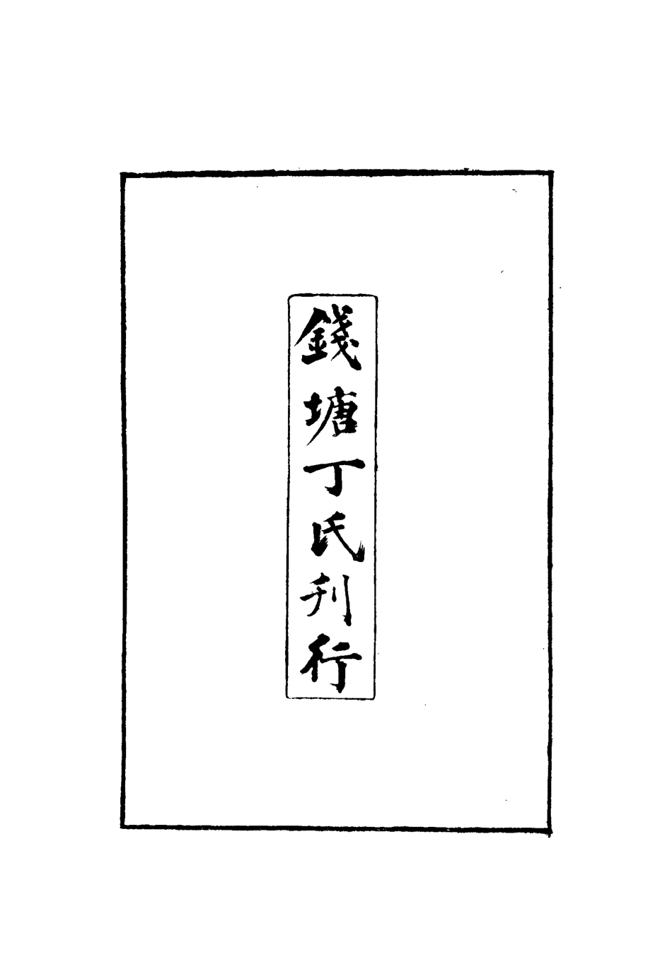 112748-庚辛泣杭錄一_尹耕雲 .pdf_第3页