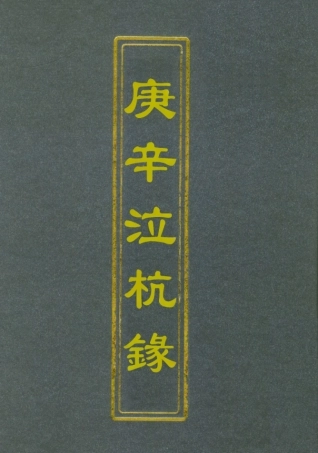 112748-庚辛泣杭錄一_尹耕雲 .pdf