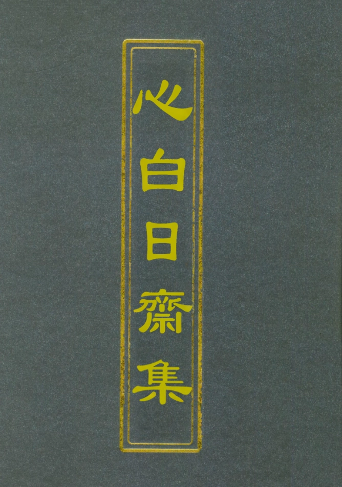 112747-心白日齋集六_尹耕雲 .pdf_第1页