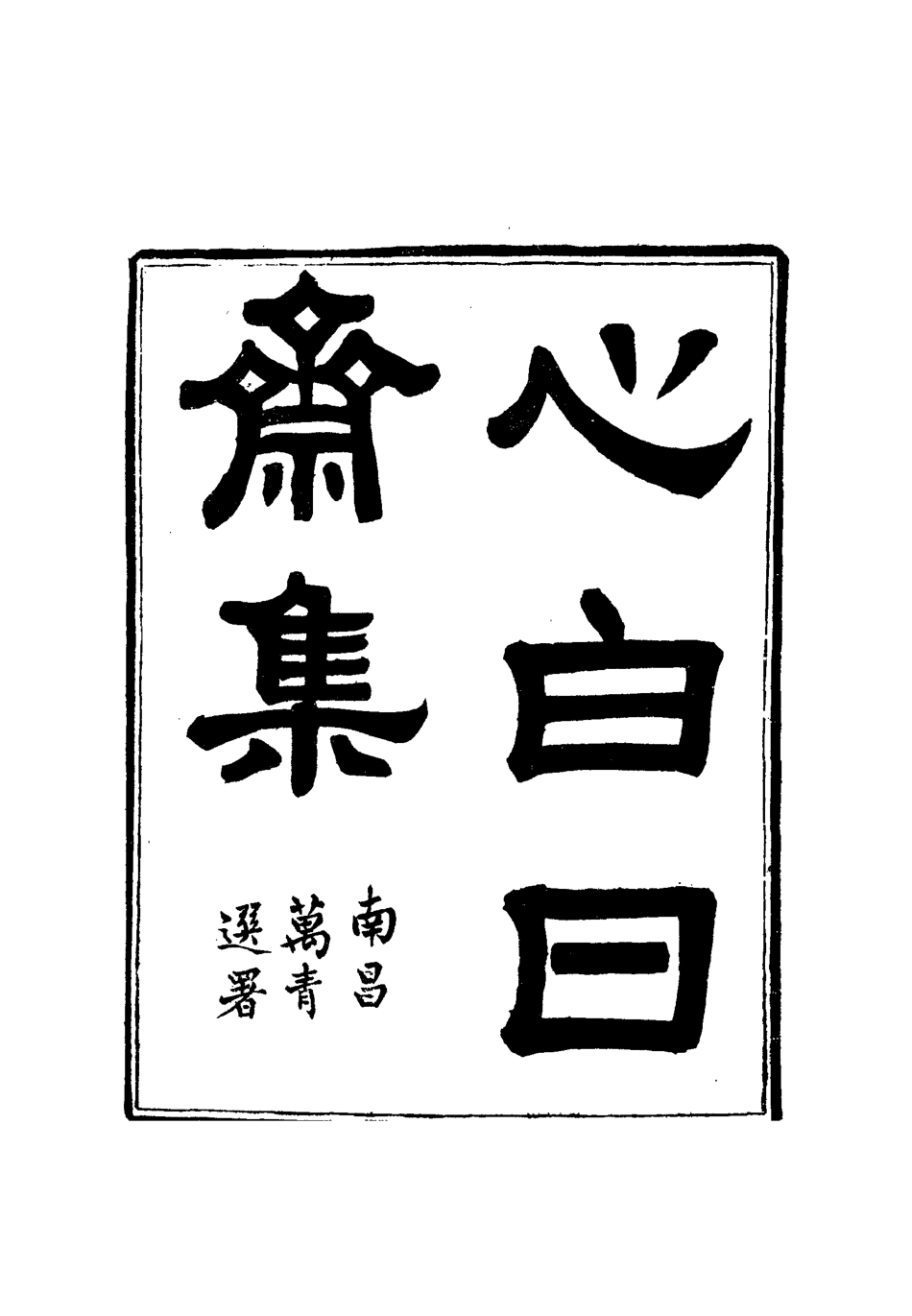 112747-心白日齋集六_尹耕雲 .pdf_第2页