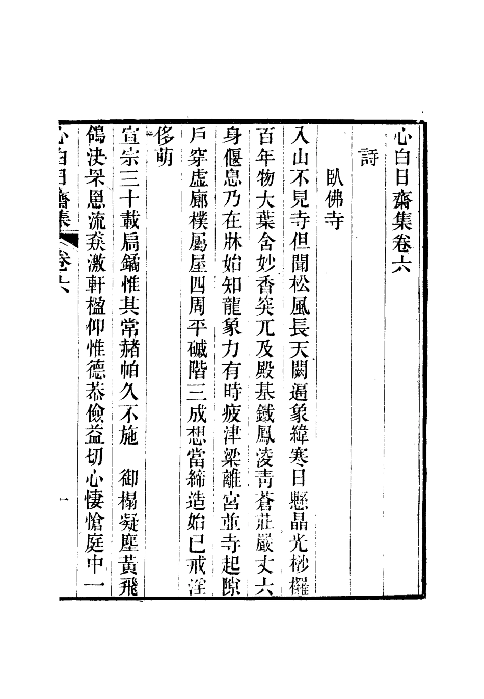 112747-心白日齋集六_尹耕雲 .pdf_第3页