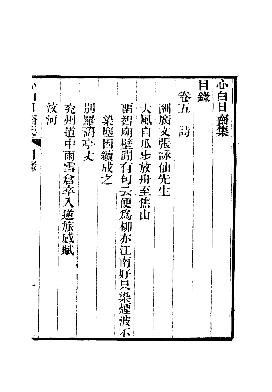 112746-心白日齋集五_尹耕雲 .pdf_第3页
