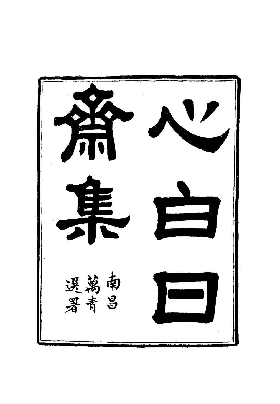 112744-心白日齋集三_尹耕雲 .pdf_第2页