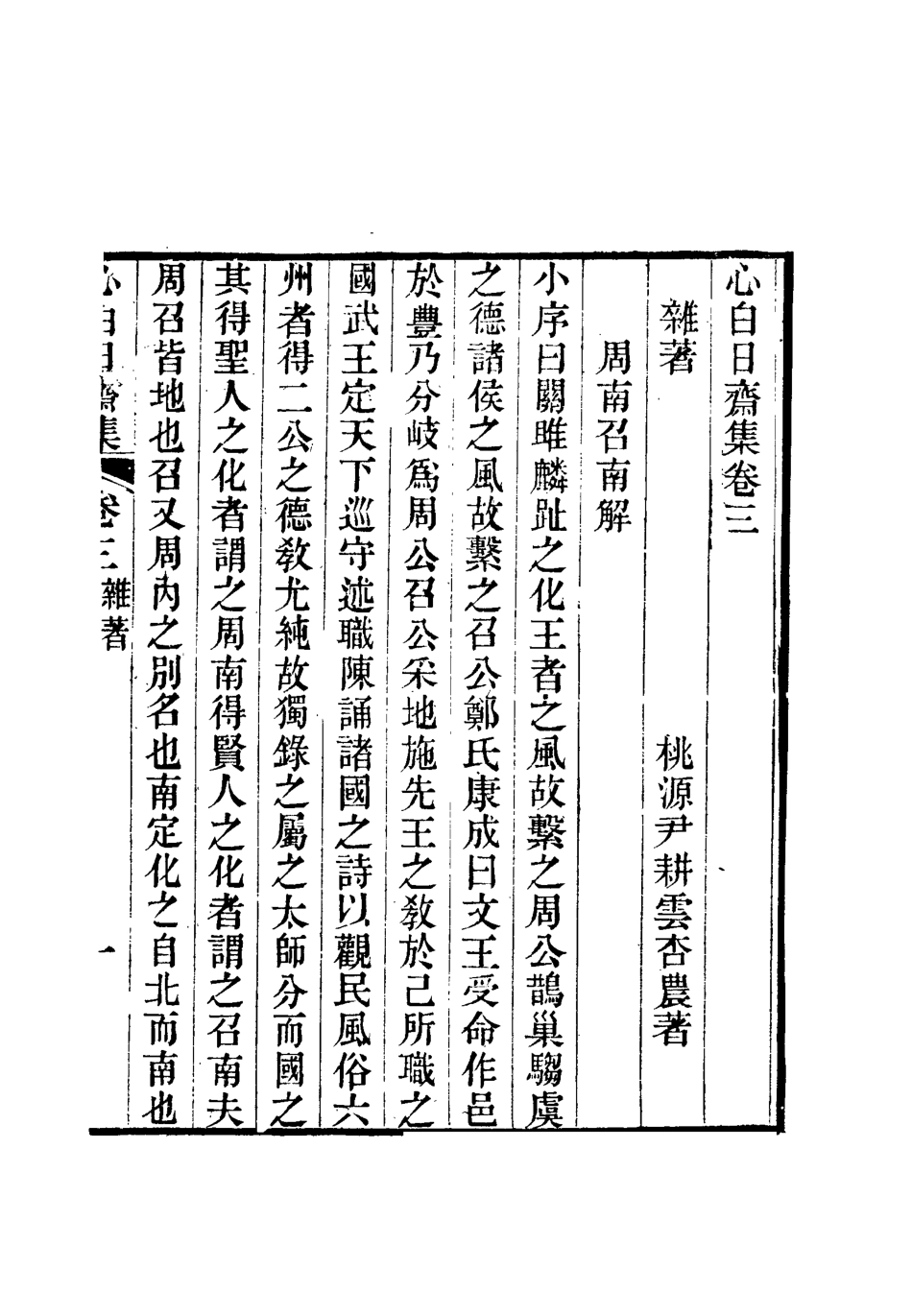112744-心白日齋集三_尹耕雲 .pdf_第3页