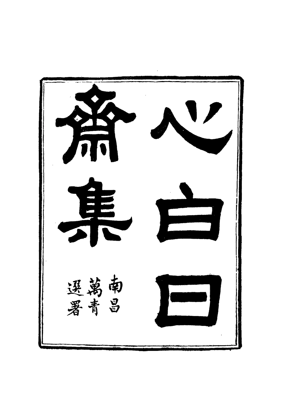 112743-心白日齋集二_尹耕雲 .pdf_第2页