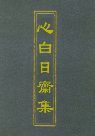 112743-心白日齋集二_尹耕雲 .pdf