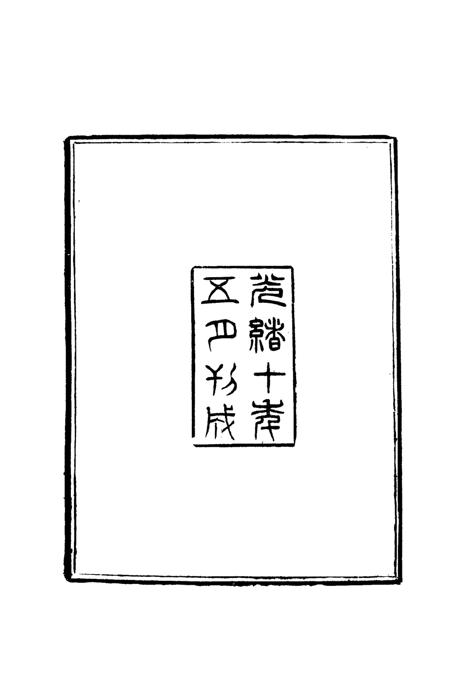 112742-心白日齋集一_尹耕雲 .pdf_第3页