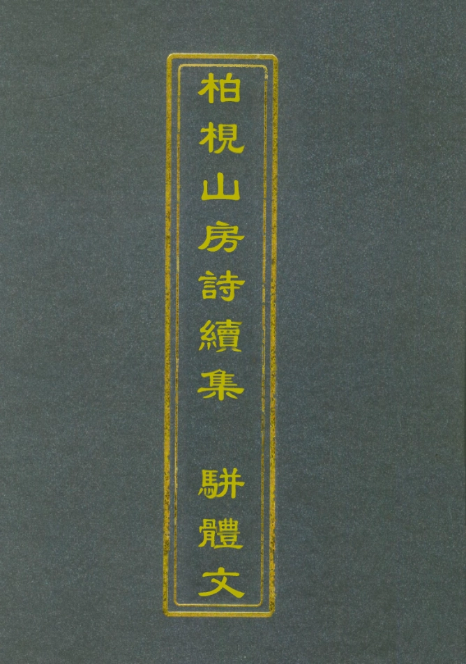 112741-柏挸山房詩續集駢體文_梅曾亮 .pdf_第1页