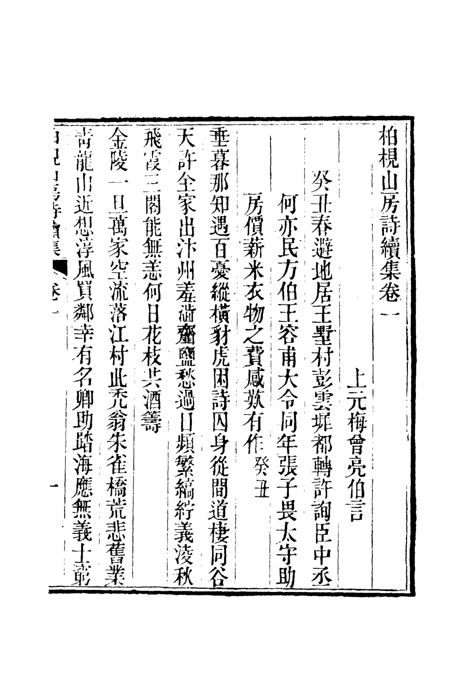 112741-柏挸山房詩續集駢體文_梅曾亮 .pdf_第2页