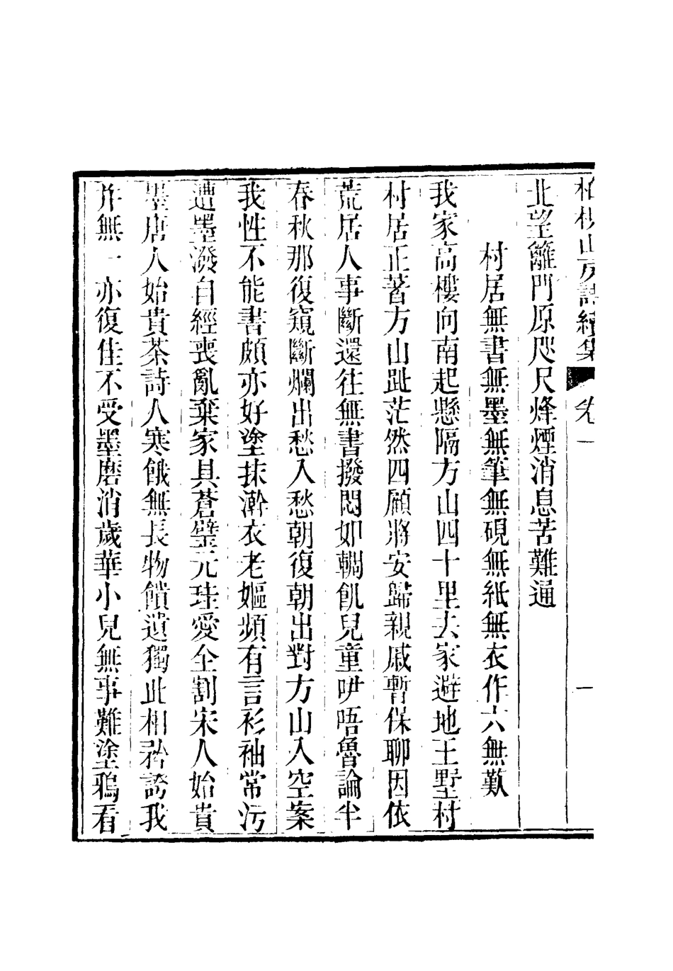 112741-柏挸山房詩續集駢體文_梅曾亮 .pdf_第3页