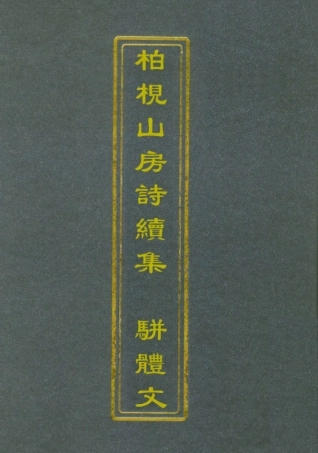 112741-柏挸山房詩續集駢體文_梅曾亮 .pdf