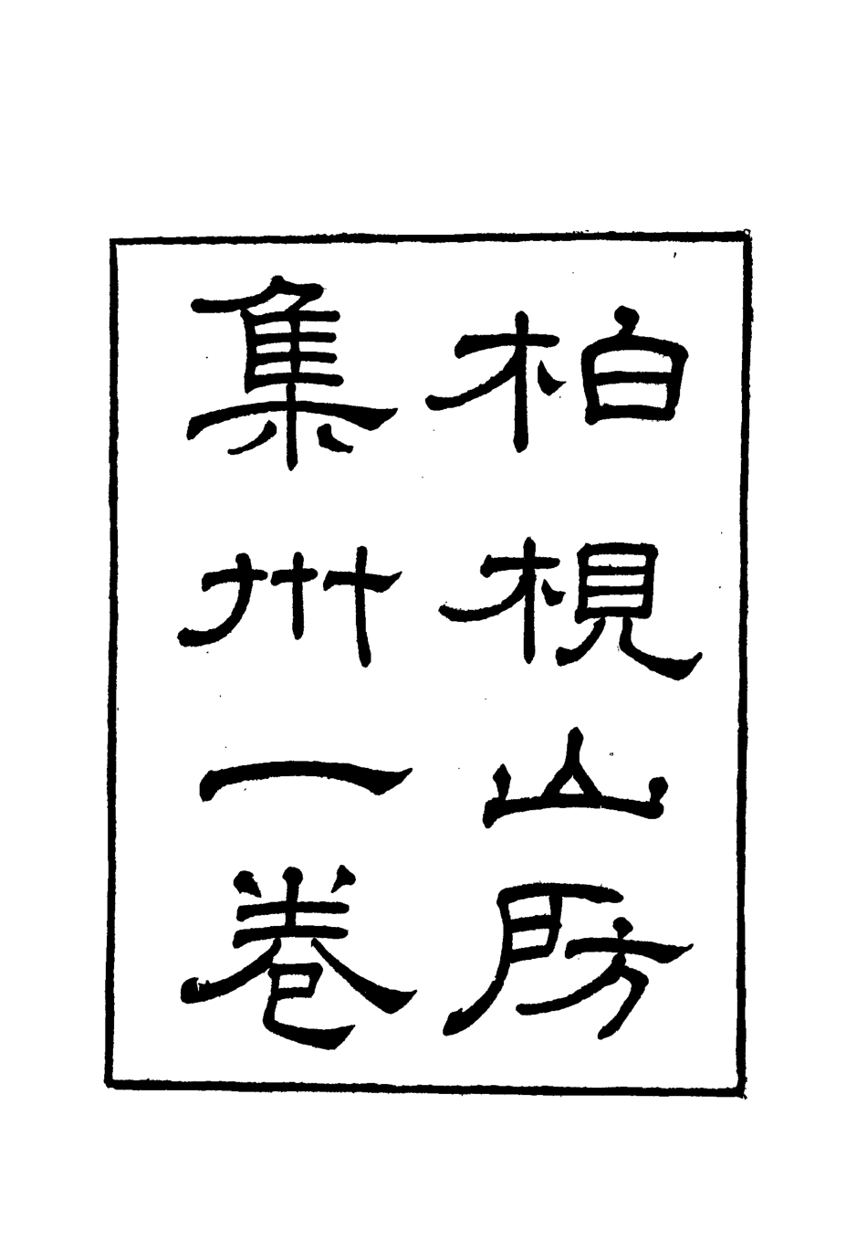 112740-柏挸山房詩集四_梅曾亮 .pdf_第2页