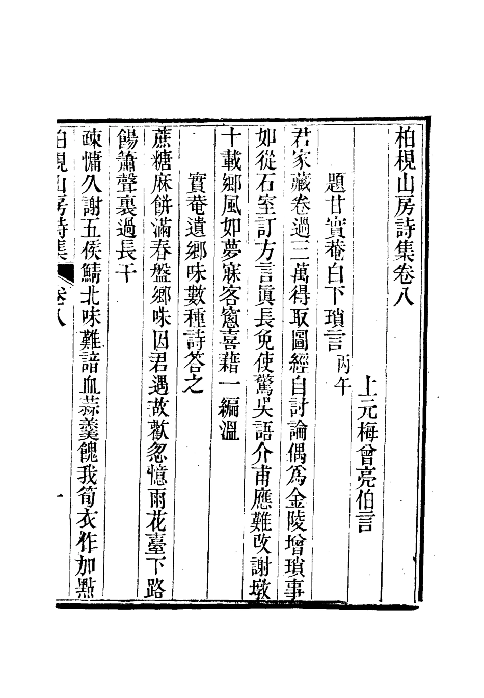 112740-柏挸山房詩集四_梅曾亮 .pdf_第3页