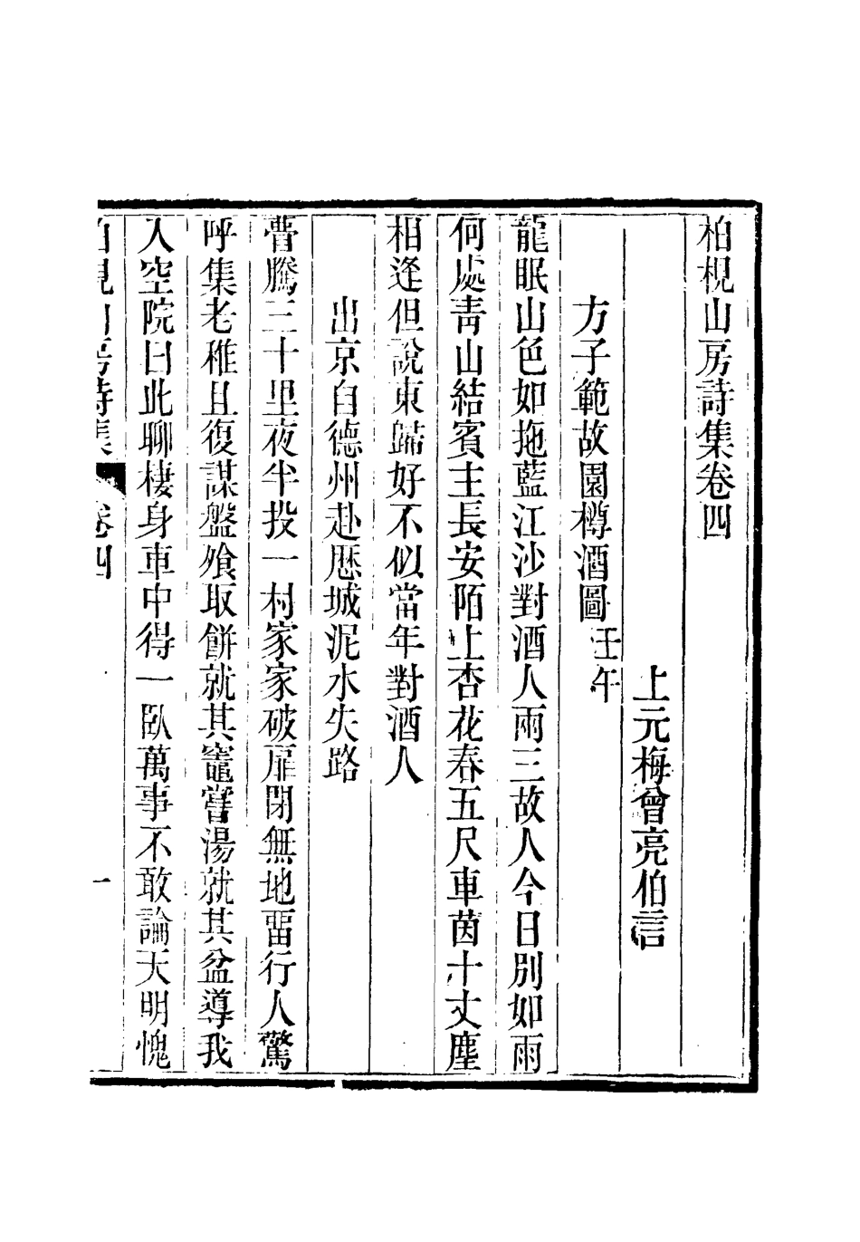 112738-柏挸山房詩集二_梅曾亮 .pdf_第3页