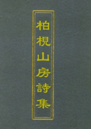 112738-柏挸山房詩集二_梅曾亮 .pdf
