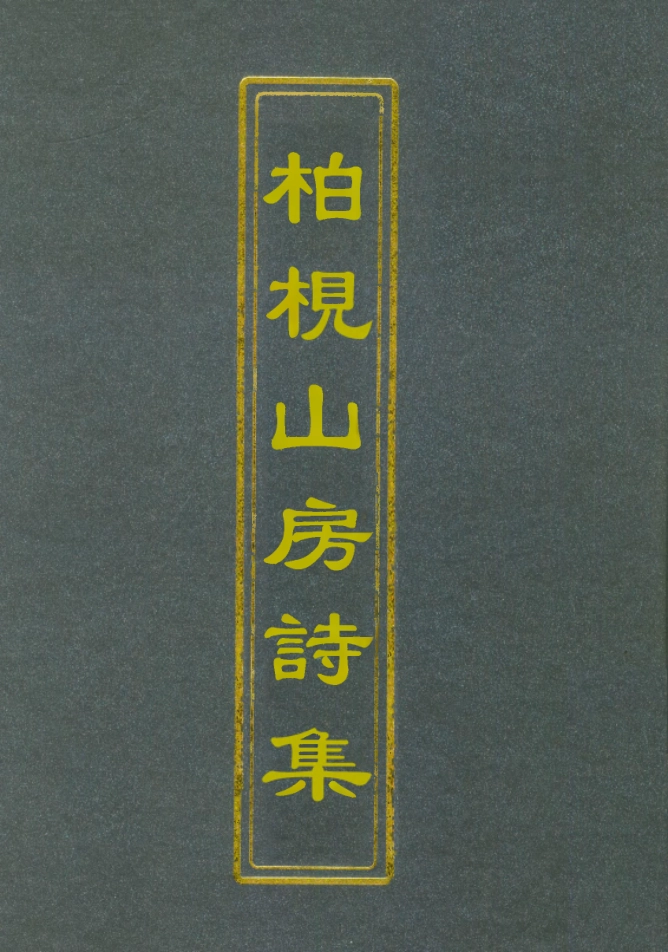 112737-柏挸山房詩集一_梅曾亮 .pdf_第1页