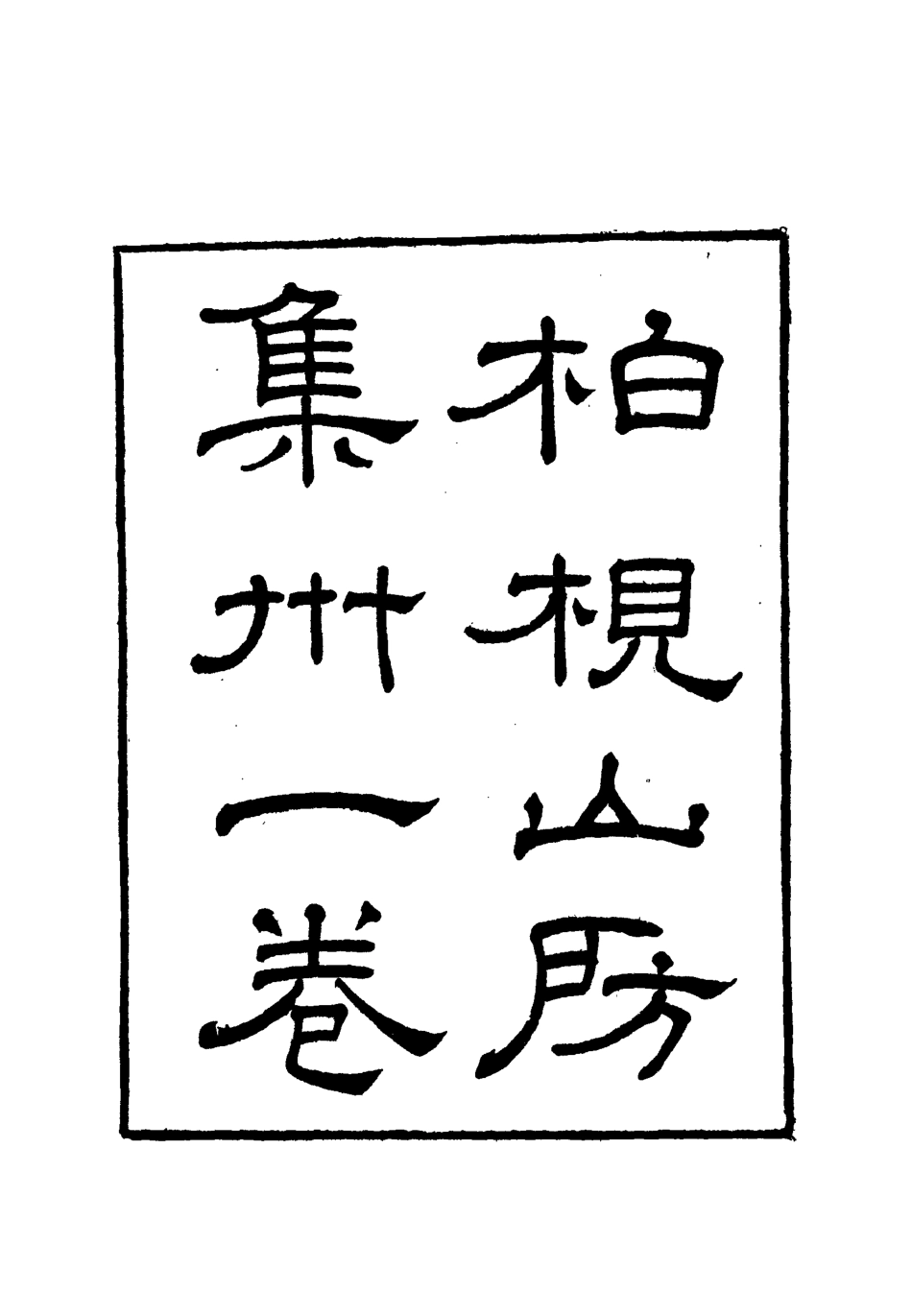 112737-柏挸山房詩集一_梅曾亮 .pdf_第2页