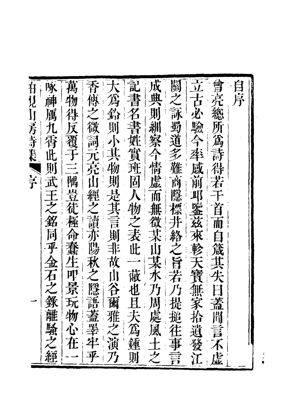112737-柏挸山房詩集一_梅曾亮 .pdf_第3页