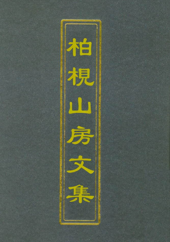 112735-柏挸山房文集七_梅曾亮 .pdf_第1页