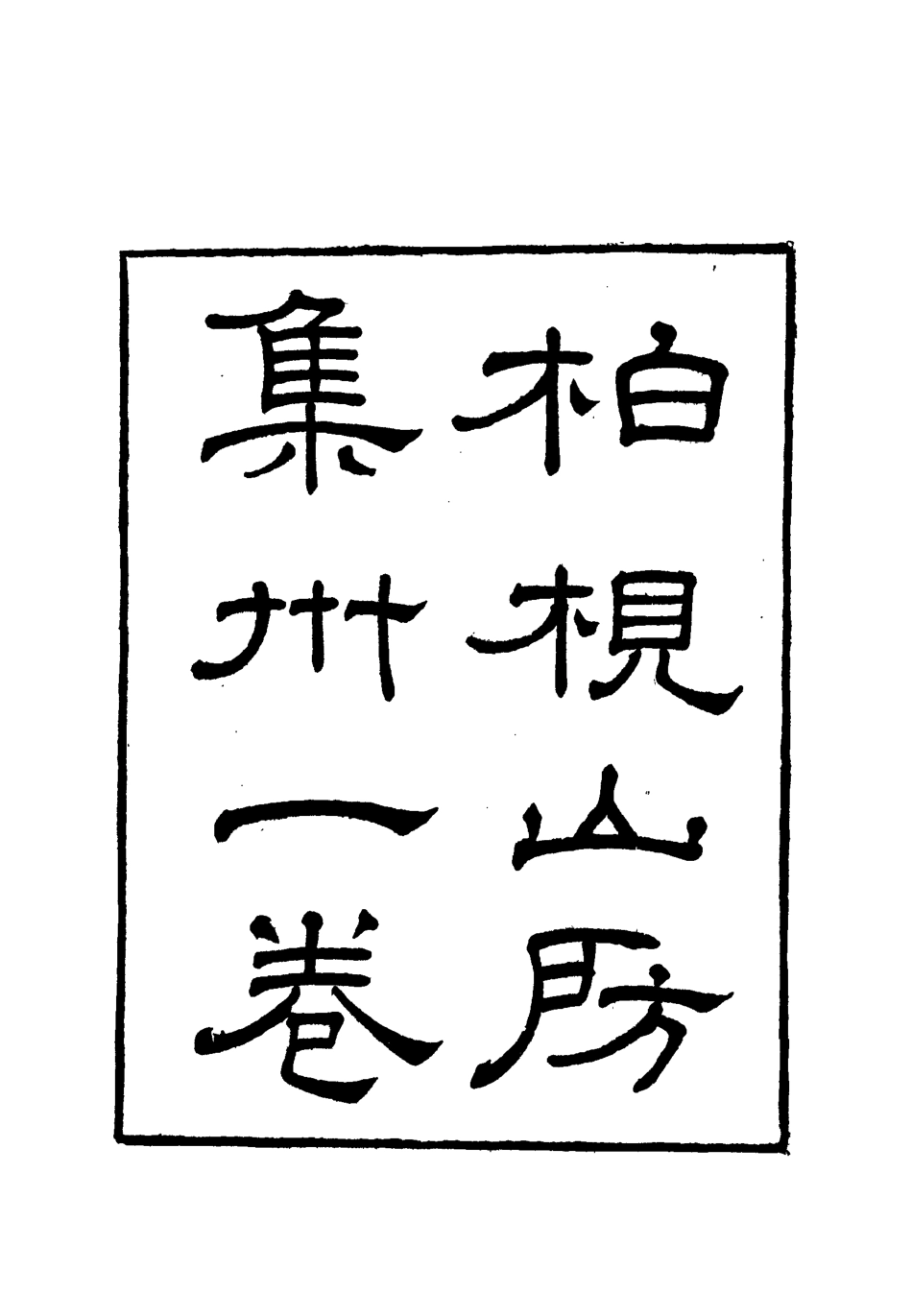 112734-柏挸山房文集六_梅曾亮 .pdf_第2页
