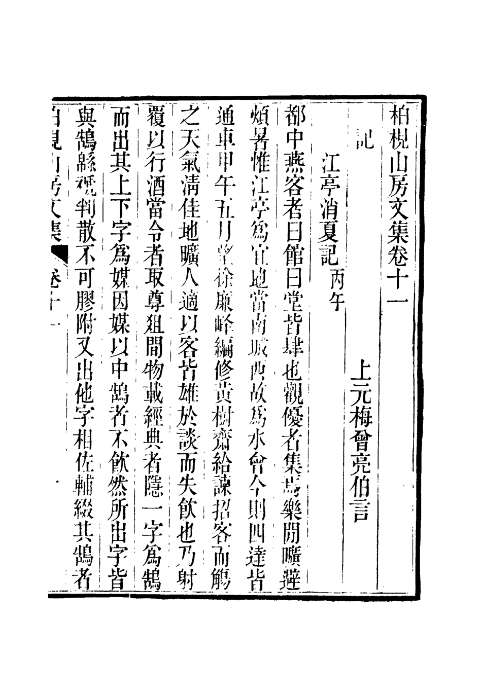 112734-柏挸山房文集六_梅曾亮 .pdf_第3页