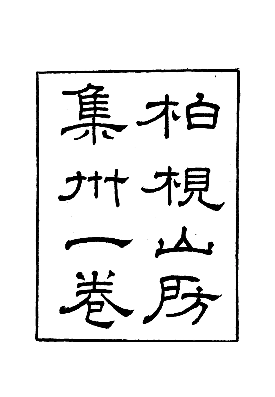 112733-柏挸山房文集五_梅曾亮 .pdf_第2页