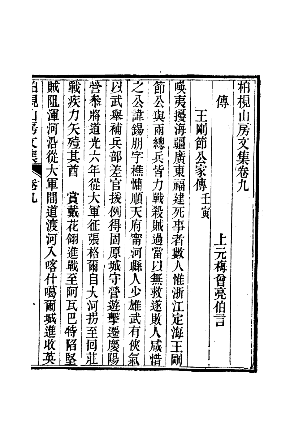 112733-柏挸山房文集五_梅曾亮 .pdf_第3页
