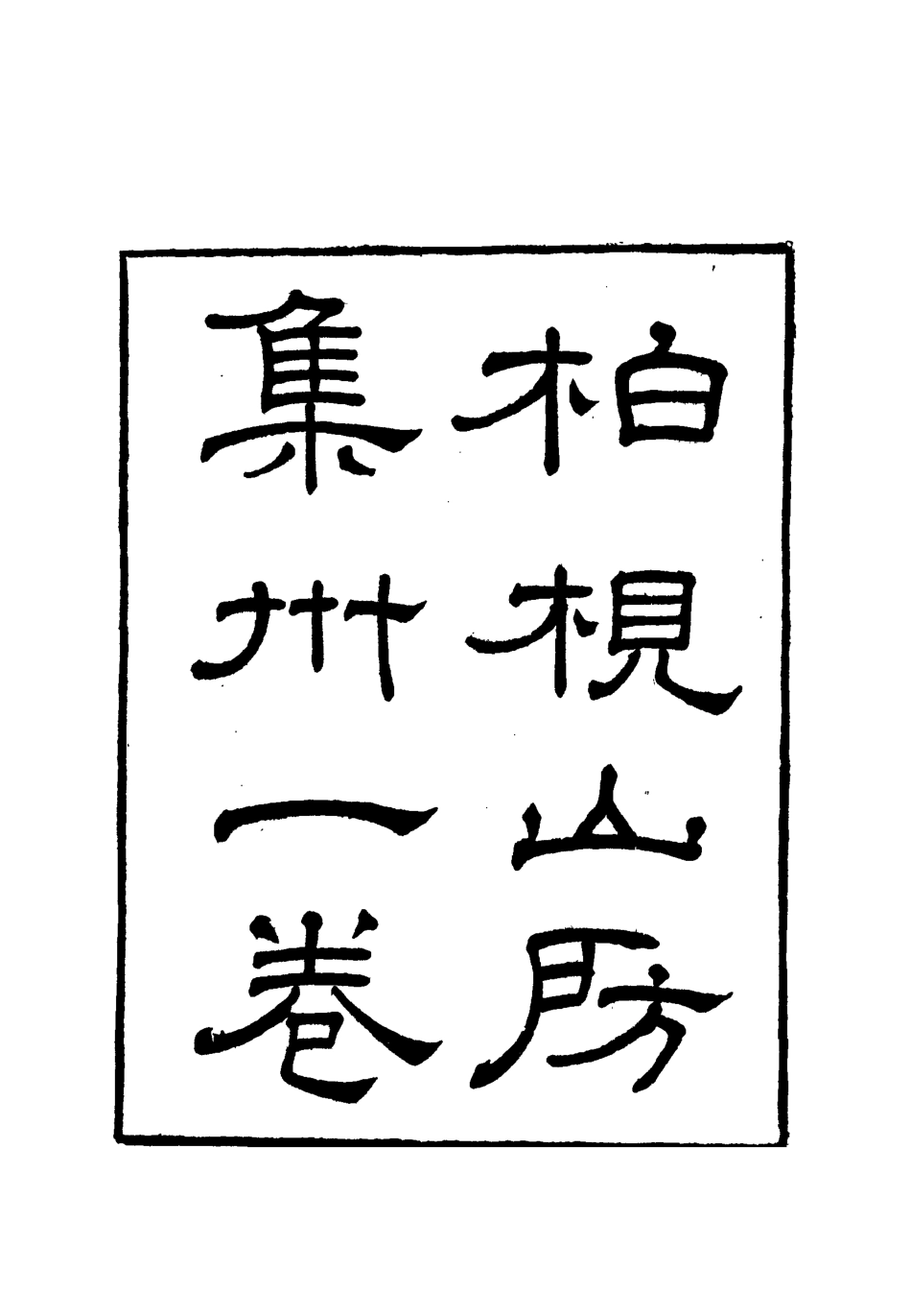 112732-柏挸山房文集四_梅曾亮 .pdf_第2页