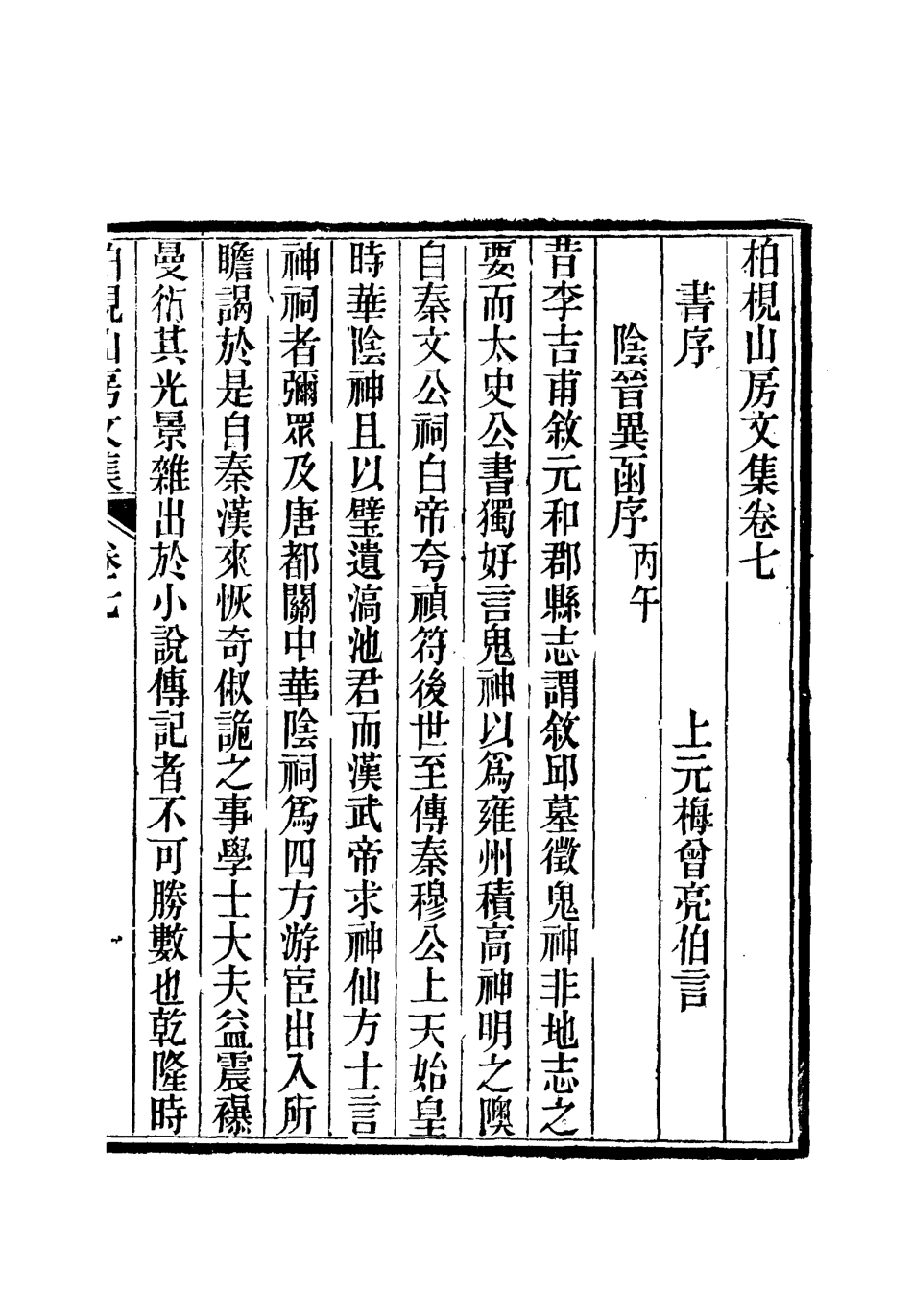 112732-柏挸山房文集四_梅曾亮 .pdf_第3页