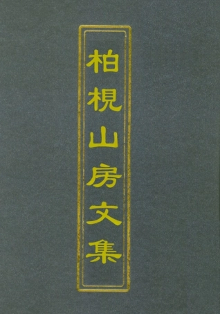 112732-柏挸山房文集四_梅曾亮 .pdf