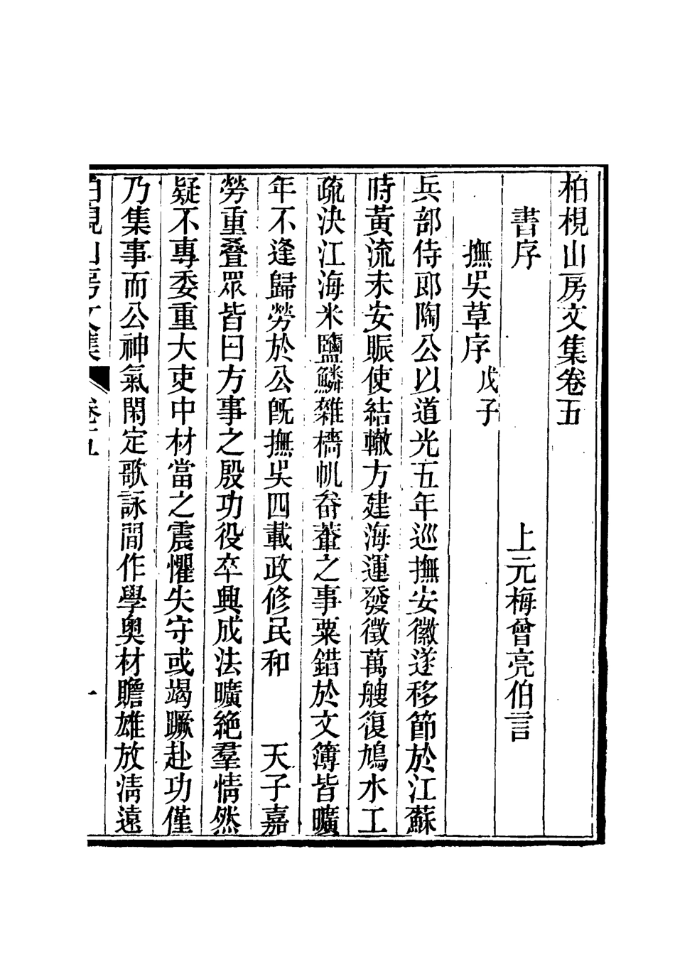 112731-柏挸山房文集三_梅曾亮 .pdf_第3页