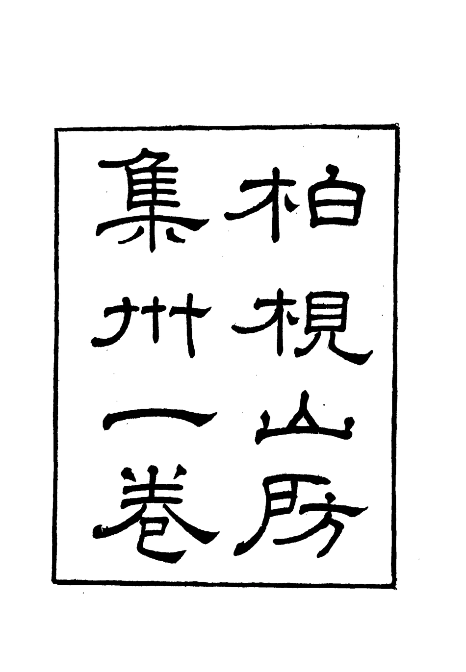 112730-柏挸山房文集二_梅曾亮 .pdf_第2页