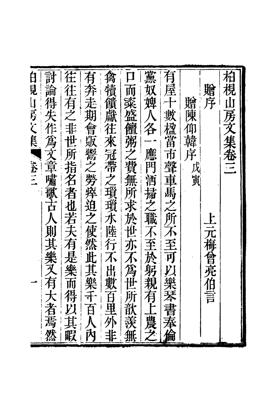 112730-柏挸山房文集二_梅曾亮 .pdf_第3页