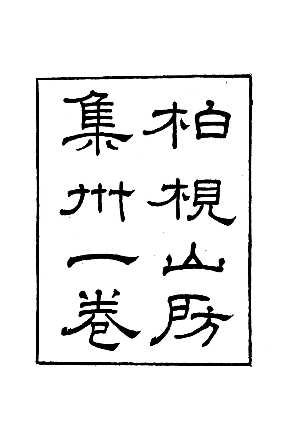 112729-柏挸山房文集一_梅曾亮 .pdf_第2页