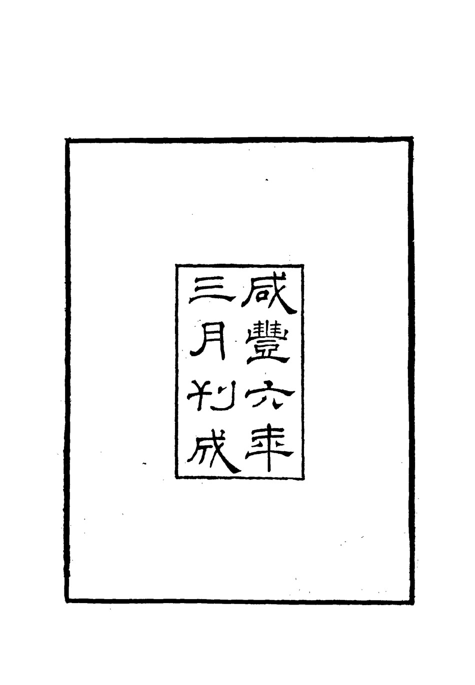 112729-柏挸山房文集一_梅曾亮 .pdf_第3页