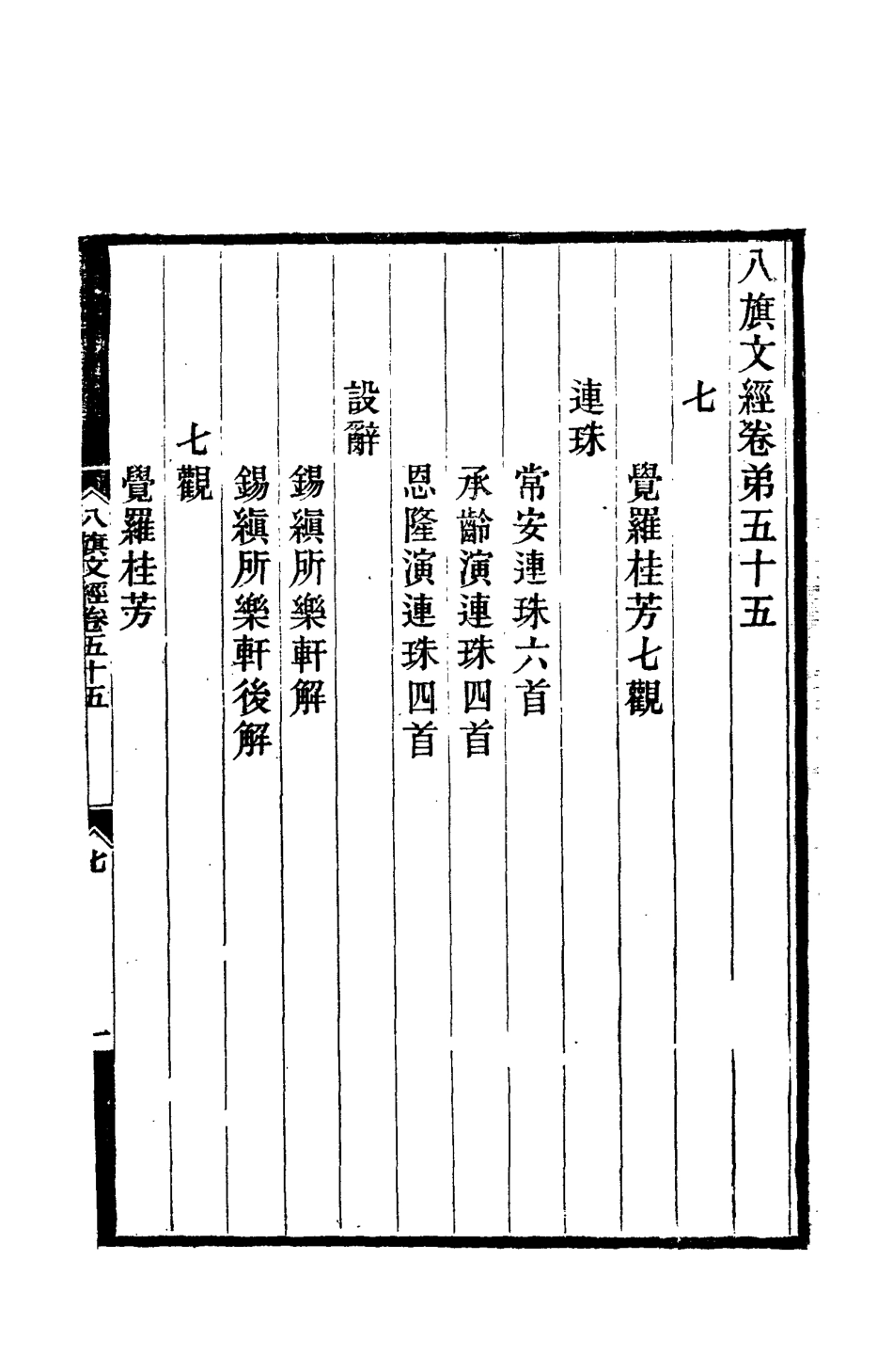 112727-八旗文經二十三_楊鍾義 .pdf_第3页