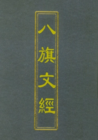 112719-八旗文經十五_楊鍾義 .pdf