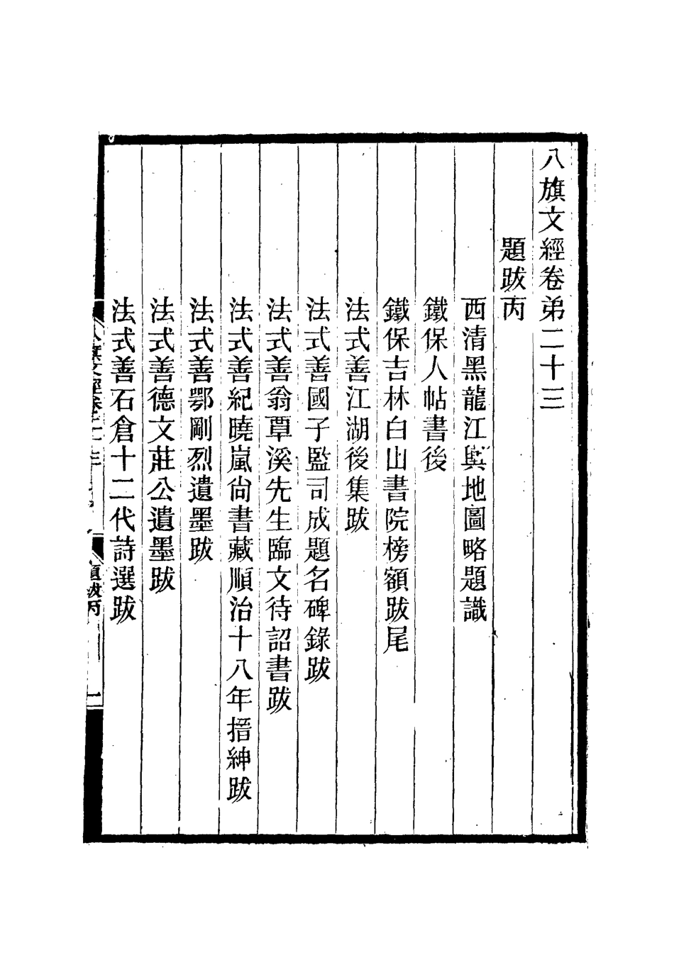 112715-八旗文經十一_楊鍾義 .pdf_第3页