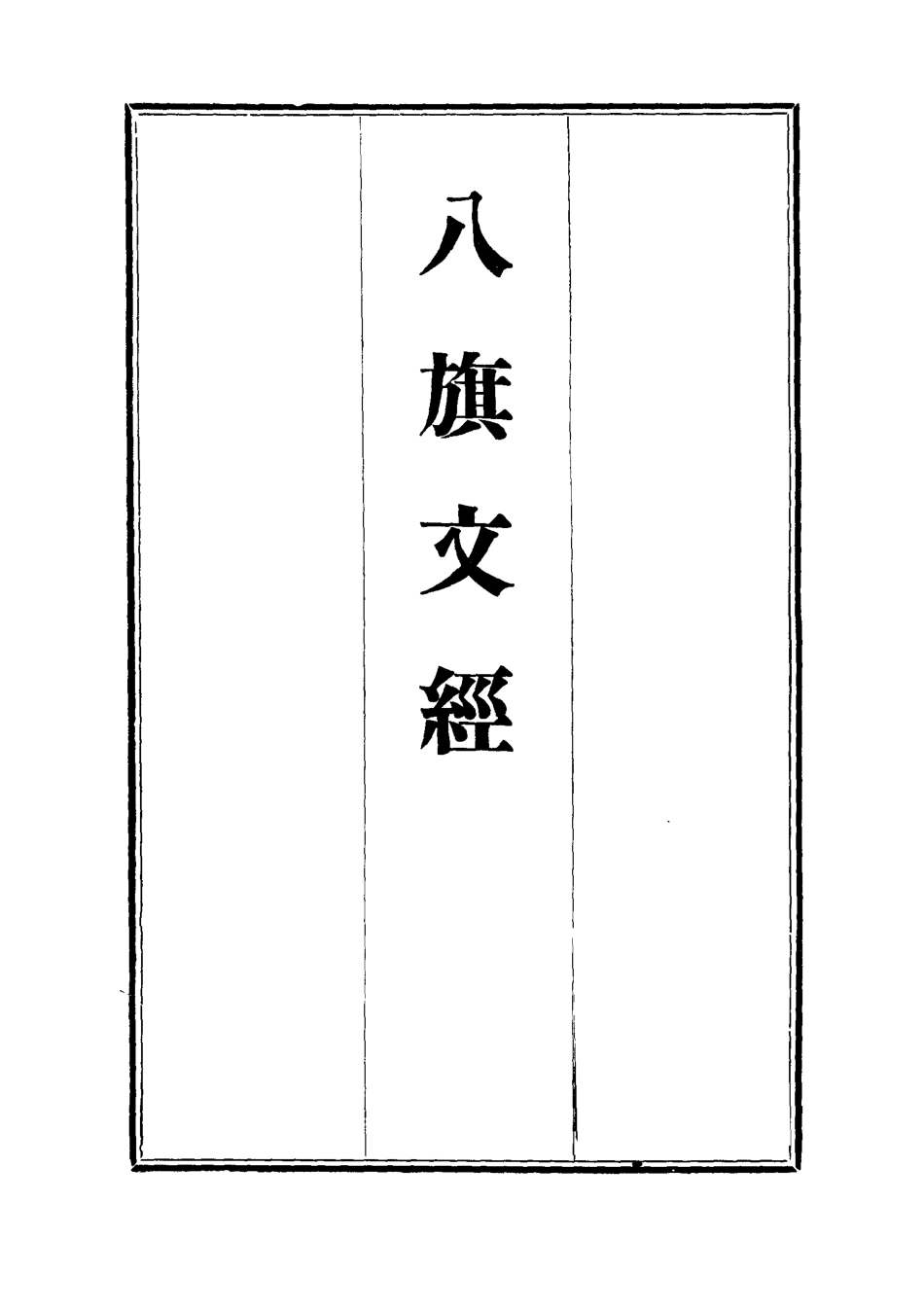 112714-八旗文經十_楊鍾義 .pdf_第2页